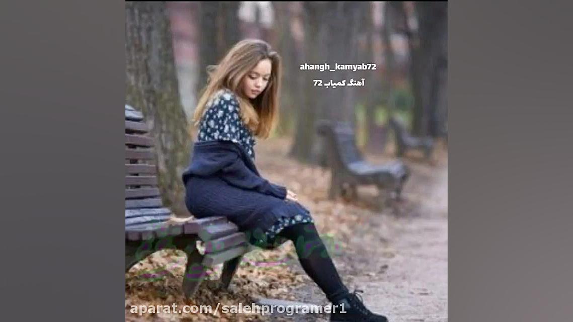 آهنگ غمگین وعاشقانه  امان از د...