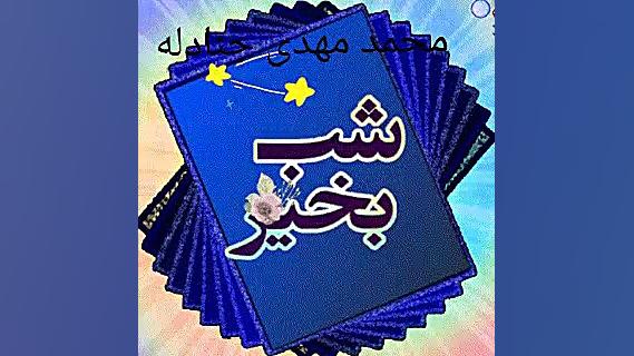شبتون بخیر گیف شب بخیر دوستان...