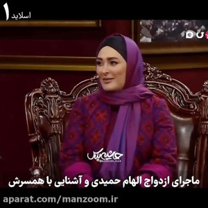 ماجرای ازدواج و آشنایی الهام ح...