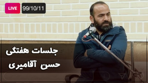 Hasan Aghamiri  Live | حسن آقا...