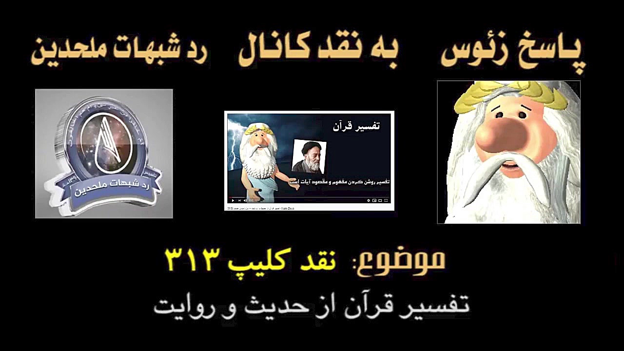 آیا زئوس، به رد شبهات ملحدین پ...