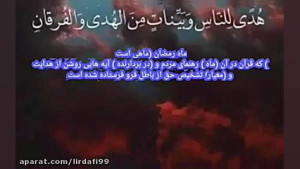 سوره بقره آیه ۱۸۵ با تلاوت ادر...