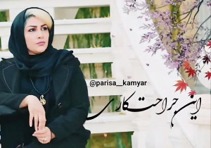 پریسا کامیار راد