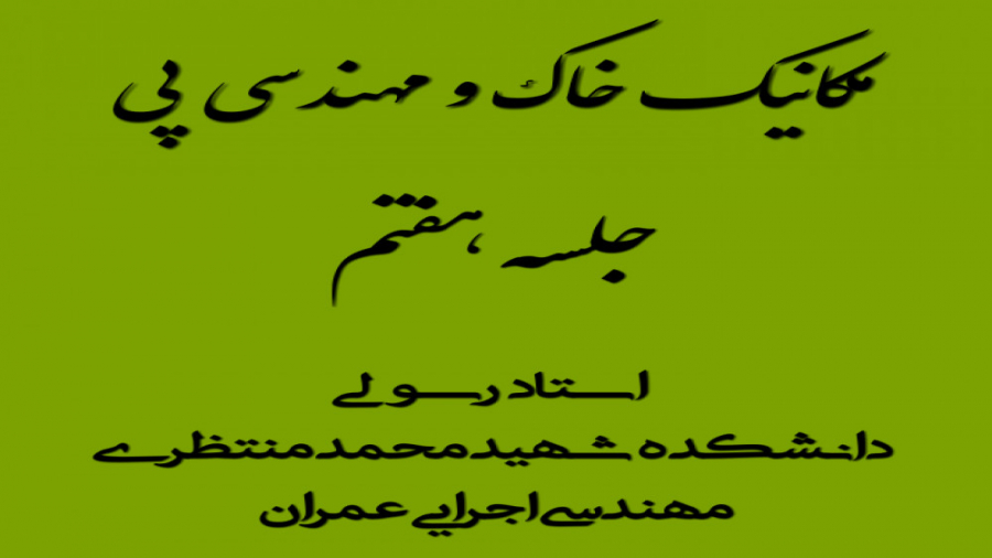جلسه هفتم مکانیک خاک و مهندسی...