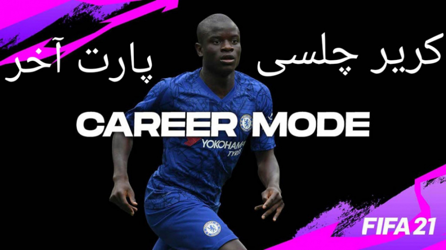 کریر مود چلسی در فیفا 21 قسمت...