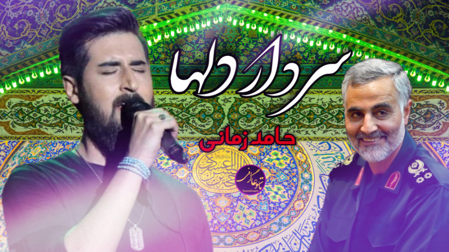 نماهنگ سردار دلها حامد زمانی (...