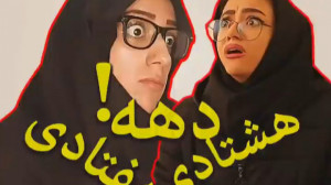 ویدیو خنده‌دار جدید | کلی...