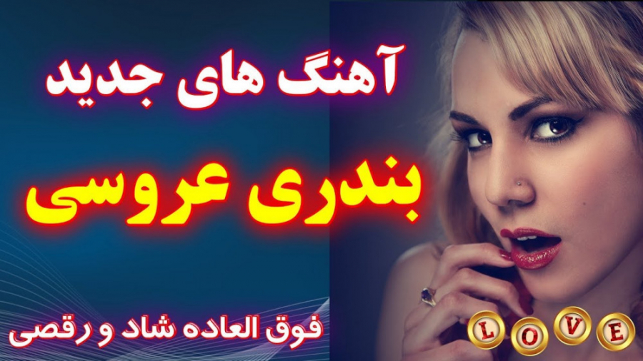 آهنگ شاد بندری  |  موزیک شاد ا...