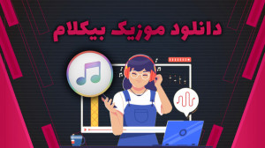 آموزش دانلود موزیک بی کلام برا...