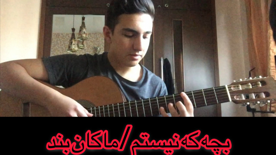 اهنگ بچه که نیستم از ماکان بند...