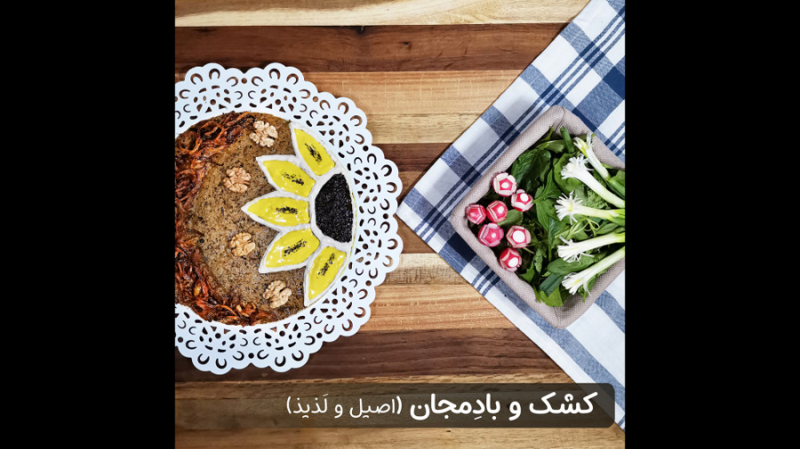 طرز تهیه کشک و بادمجان