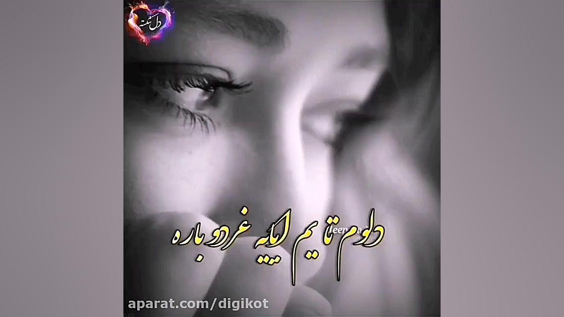 کلیپ عاشقانه با آهنگ محلی غمگی...