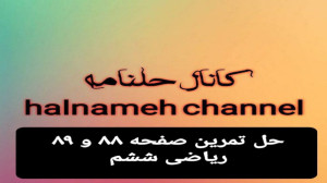 حل تمرین صفحه ۸۸ و ۸۹ ریاضی شش...
