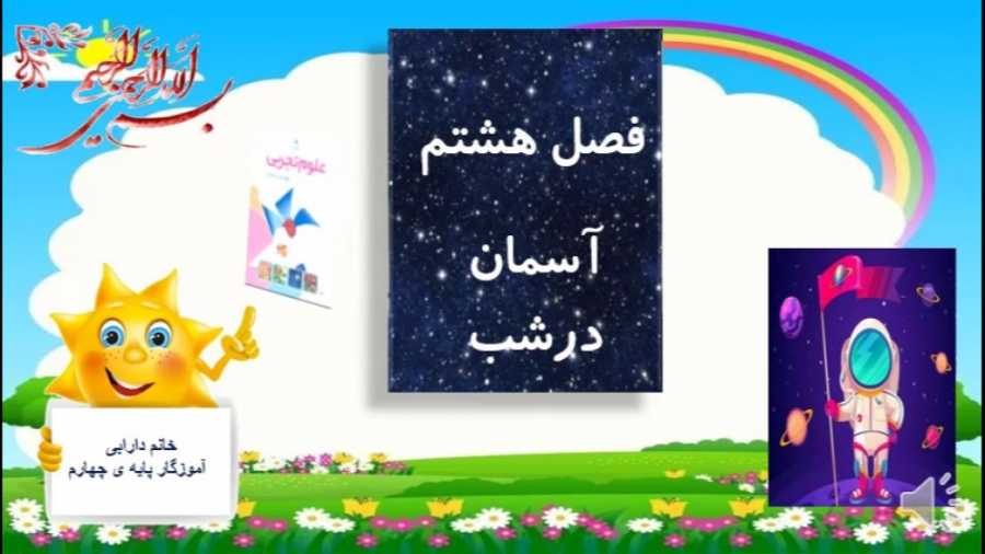 علوم چهارم دبستان، درس هشتم قس...