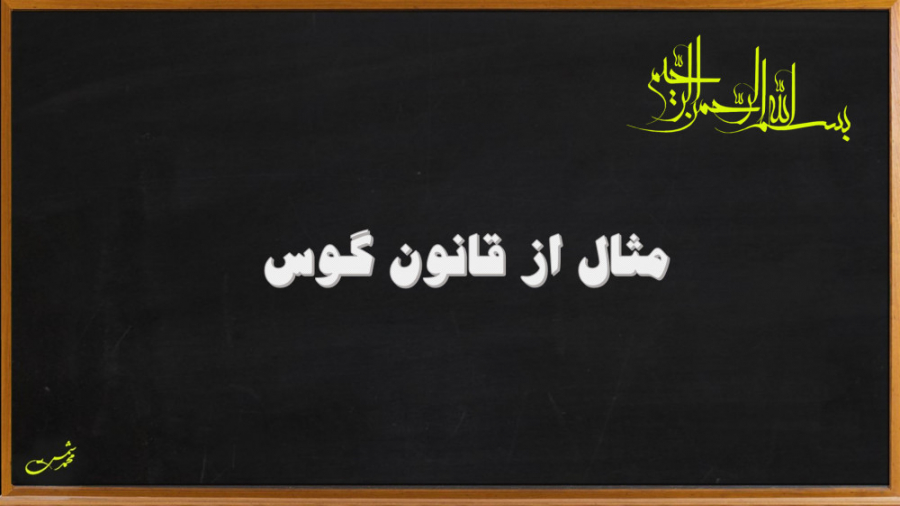 فیزیک 2 قانون گوس:میدان یک است...