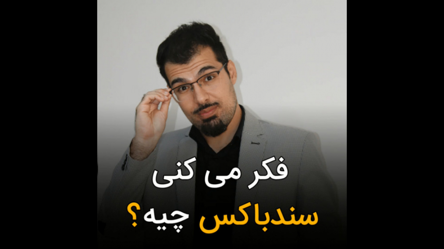 فکر می کنی سندباکس گوگل چیه؟