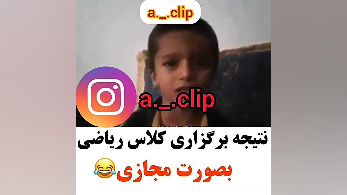 کلیپ تفریحی نتیجه برگزاری کلاس...