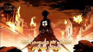 نقد و بررسی انیمه "Attack...