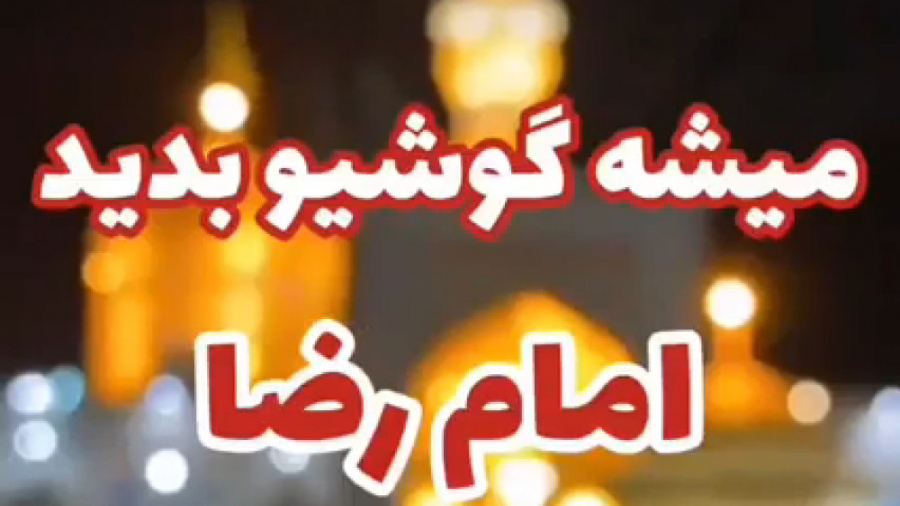 صل الله علیک یا شمس الشموس میش...