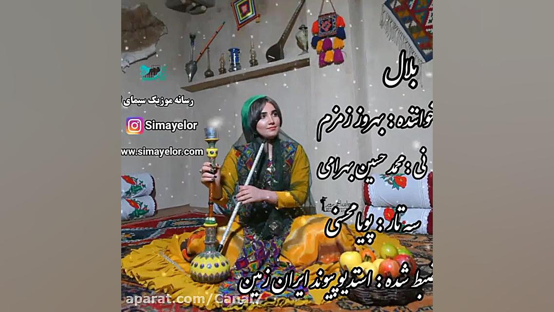 آهنگ لری بلال احساسی و عاشقانه...