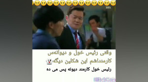 کلیپ کره ای(رئیس خول و کارمند...
