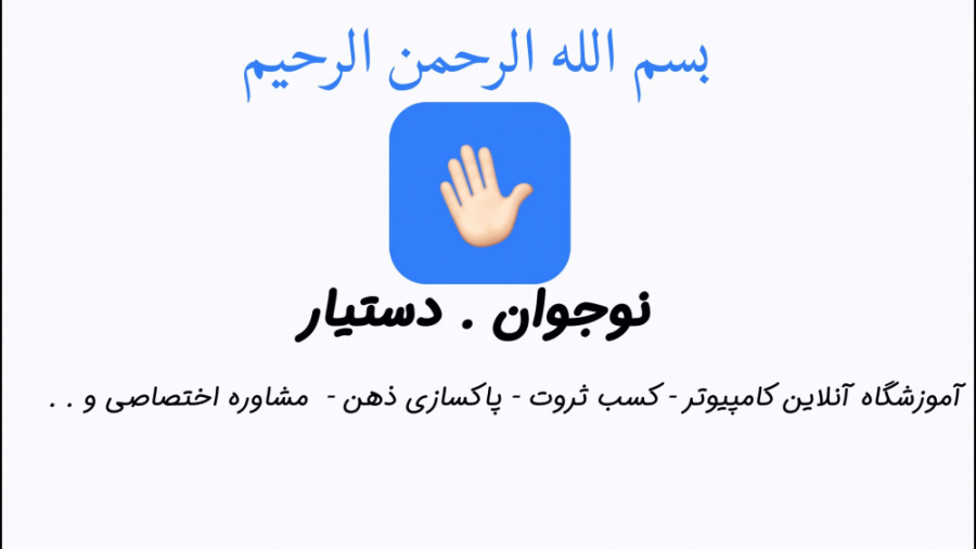 مدرسه آنلاین دستیار(نوجوان.دست...