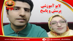 لایو موفقیت  پرسش و پاسخ با دو...