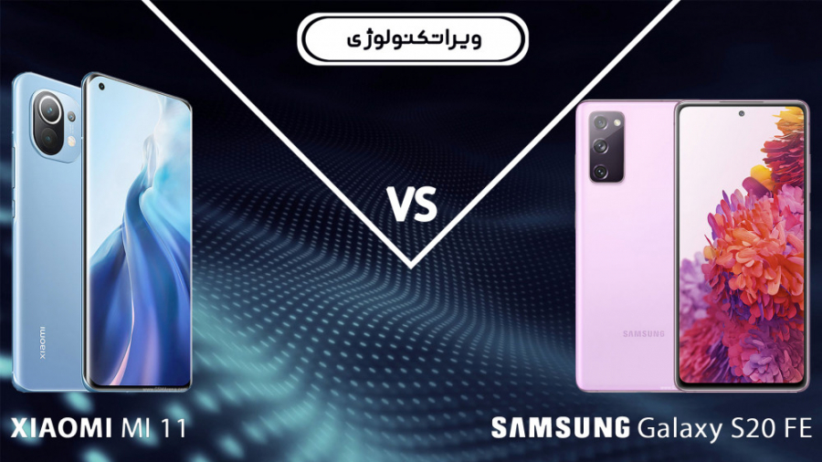 مقایسه شیائومی می 11 و گلکسی ا...