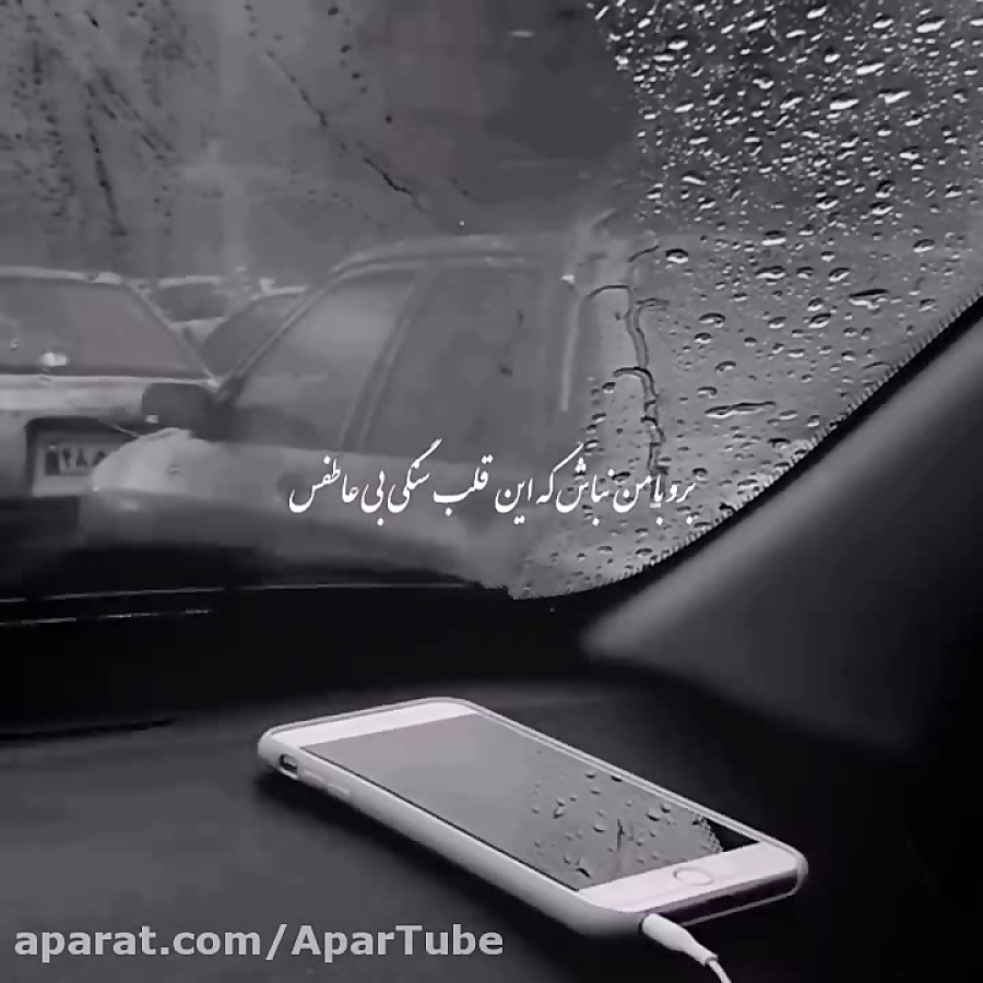 آهنگ احساسی وضعیت واتس آپ