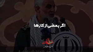 سردار سلیمانی و دولت