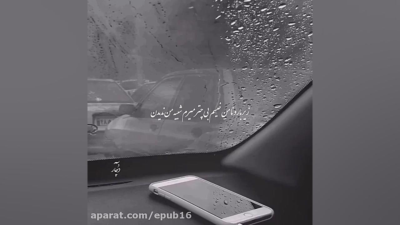 آهنگ وضیعت واتس آپ