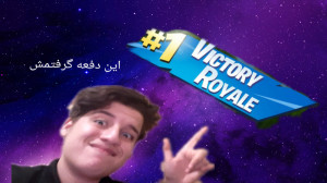 فورتنایت ویکتوری رو گرفتم (yes...