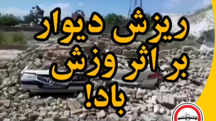 حوادث ریزش دیوار بر اثر طوفان...