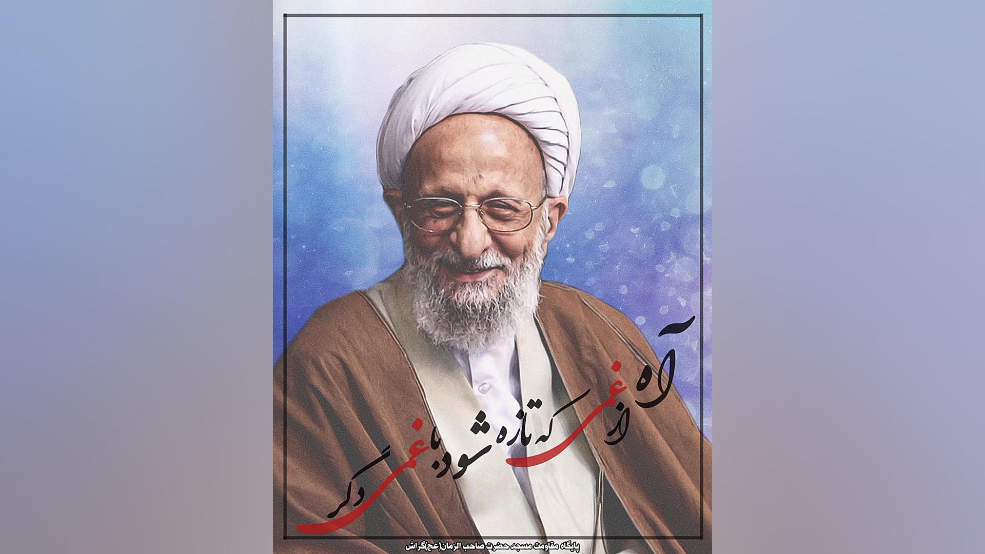 درگذشت آیت الله مصباح یزدی