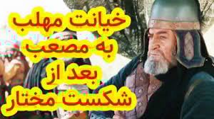 سرنوشت مهلب بعد از شهادت مختار...