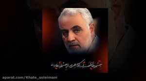 کلیپ سالگرد شهادت سردار دلها ش...