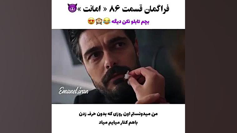 فراگمان امانت قسمت ۸۶