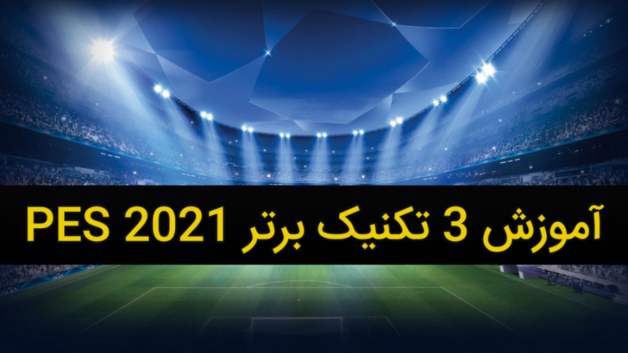 آموزش 3 تکنیک برتر در PES 21