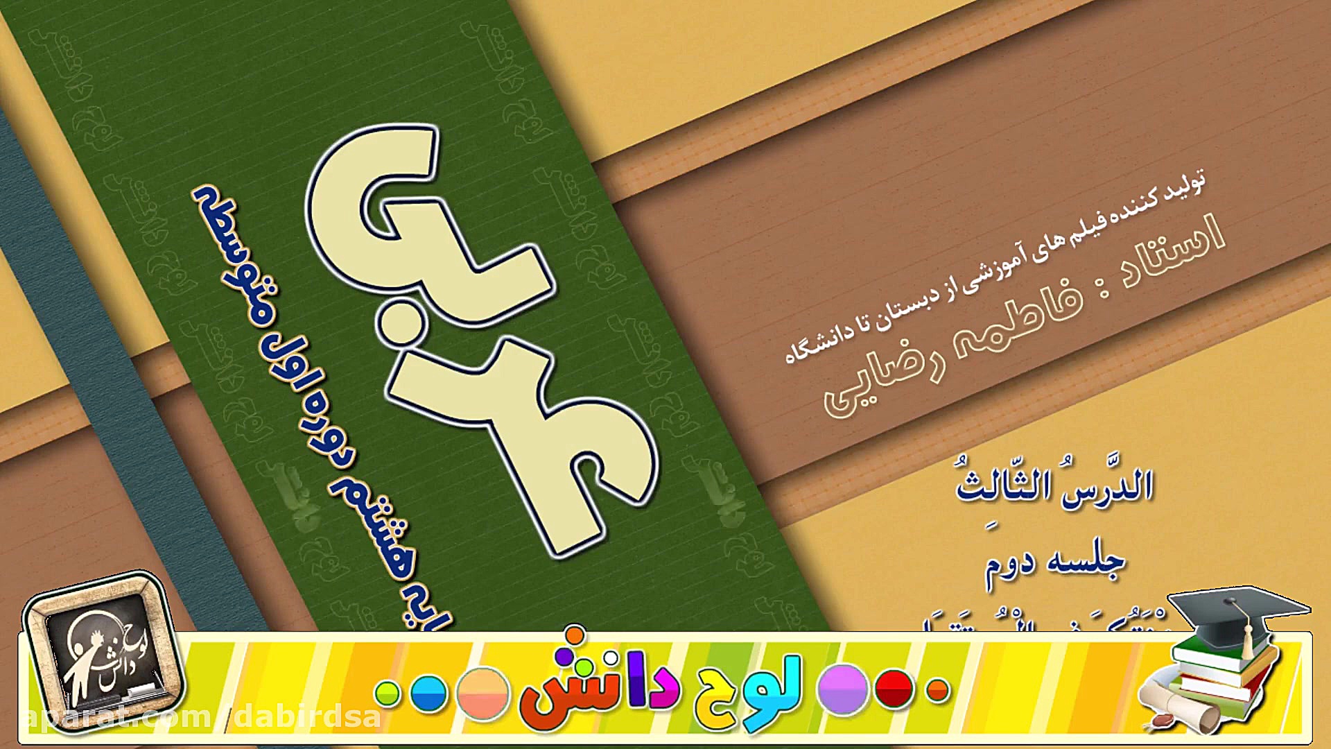 آموزش عربی هشتم &quot;الدرس ال...