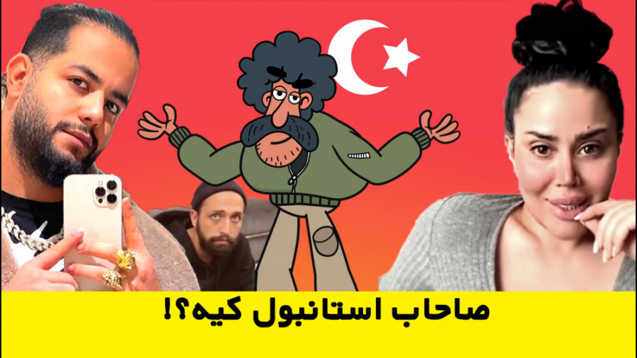صاحب استانبول کیه؟!