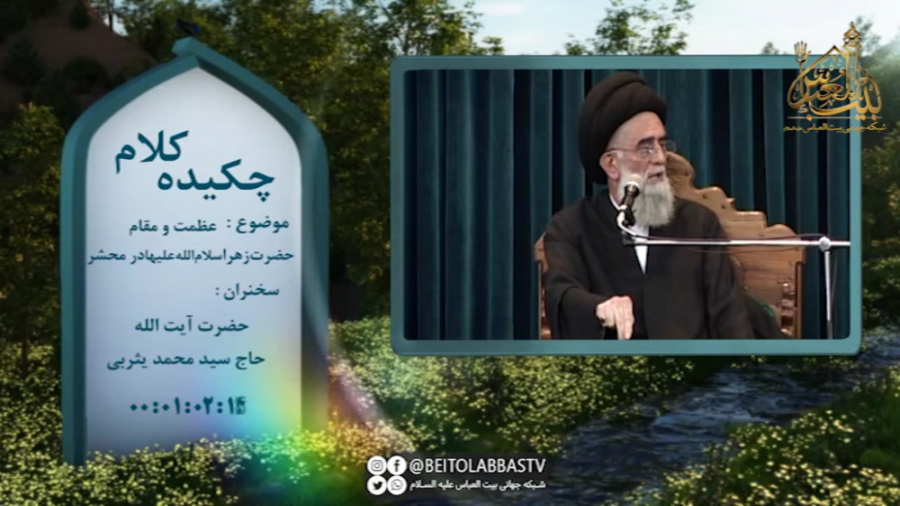 شفاعت همه به دست حضرت زهرا | چ...