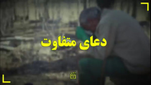 دعای متفاوت...