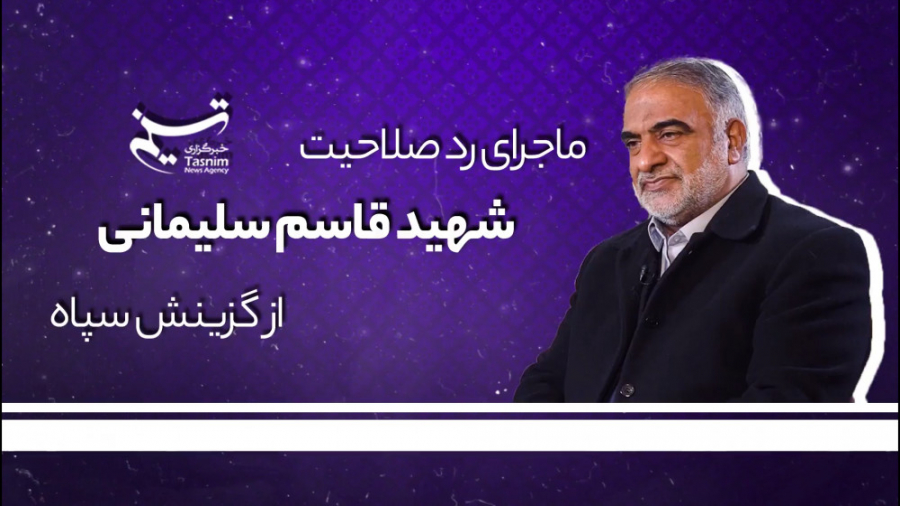 ماجرای رد صلاحیت شهید قاسم سلی...