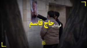 فرزندان حاج قاسم...