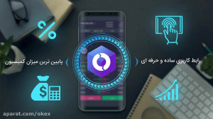 معرفی اپلیکیشن اوکی اکسچنج