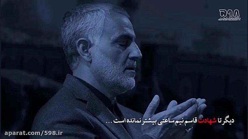 دیگر تا شهادت حاج قاسم نیم ساع...