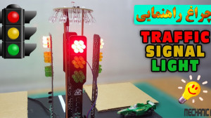 چگونه میتوانیم شبیه ساز چراغ ر...