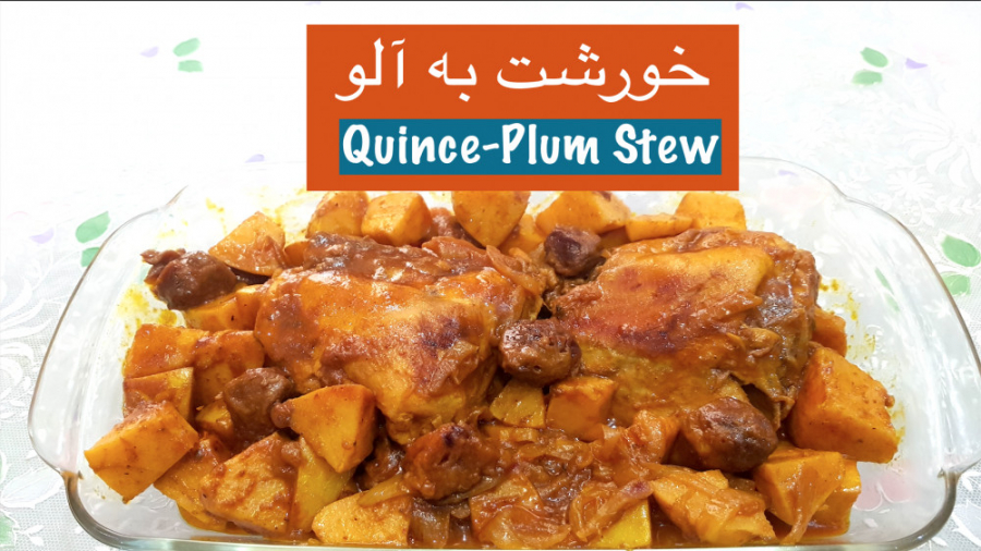 خورشت به و آلو اصیل ومجلسی با...