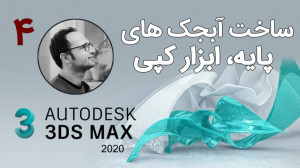 3d max قسمت چهارم آموزش رایگان...