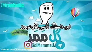 گلممد این قسمت در مورد سال نو...